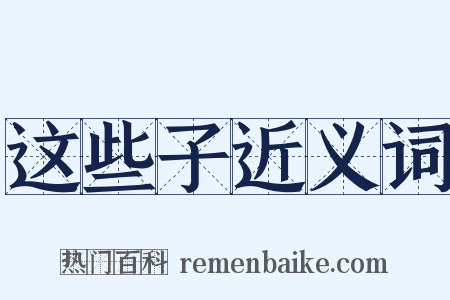 这些子近义词是什么意思的图片